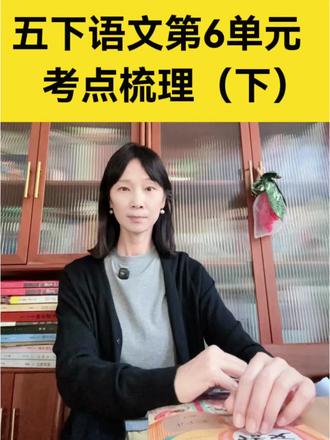 五年级下册语文第6单元考点梳理(下) #五年级语文 #徐州市中心 #小学语文#五年级下册语文 #阅读理解