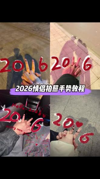 跨年必须和对象这么拍!2026超甜情侣手势P图教程来咯~#醒图#醒图创作者#2026情侣手势拍照怎么p#2026情侣拍照手势教程#情侣拍照姿势跨年 2026牵手比耶 2026牵手比耶p图教程