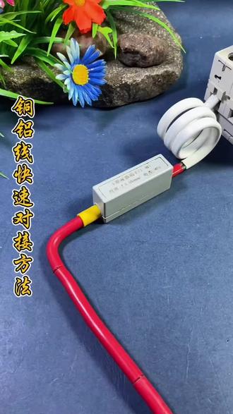 铜铝线快速对接方法 #电工接线