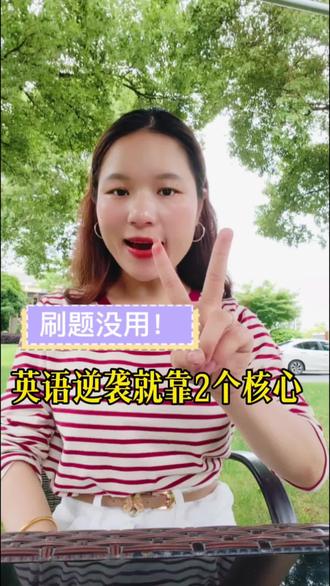 刷题没用!英语逆袭就靠2个核心 #英语干货 #初高中英语 #单词学习 #学习方法 #英语逆袭