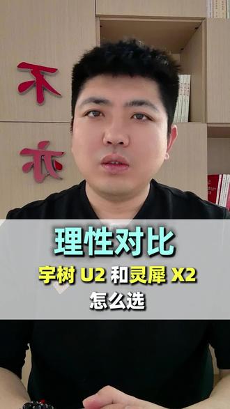 理性对比,宇树 U2 和灵犀 X2 怎么选#机器人 #宇树 #宇树机器人 #灵犀X2 #人工智能