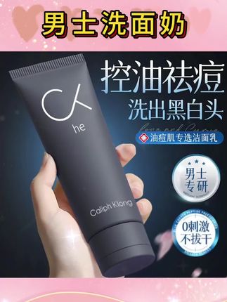 【官方正品】男士洗面奶控油去黑头收缩毛孔清洁护肤祛痘专用洁面乳#洗面奶#男士洗面奶#洁面乳#洗面奶推荐#清洁洗面奶