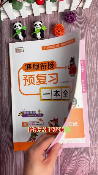 #三年级 寒假怎么安排呢?动作快的妈妈都准备好了寒假预复习一本全,语文数学英语三科合一,21天打卡计划,孩子每天一页没压力#寒假作业#寒假充电计划