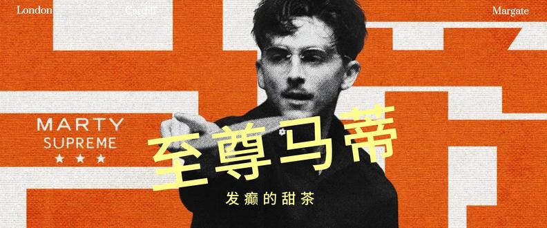 至尊马蒂:发癫的甜茶