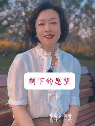 面对夕阳,你还有什么愿望#朗读 #情感 #情感共鸣 #愿望
