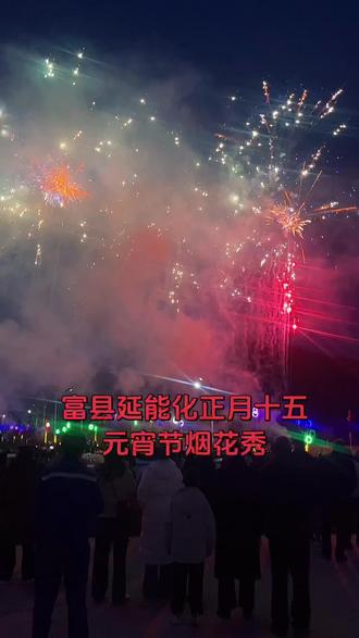 时间过的可真快,转眼间年已经过完了,正月十五元宵节今天烟花秀,新的一年,愿我们新的一年万事顺意,平安喜乐,身体健康!