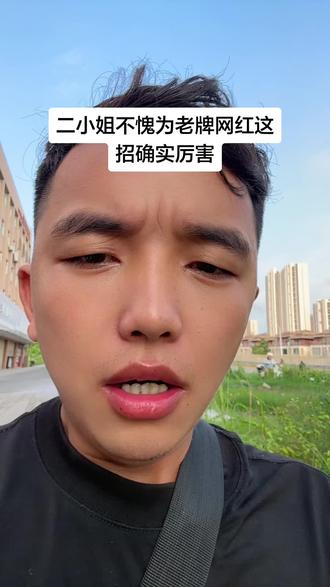 一定有过人之处#二小姐