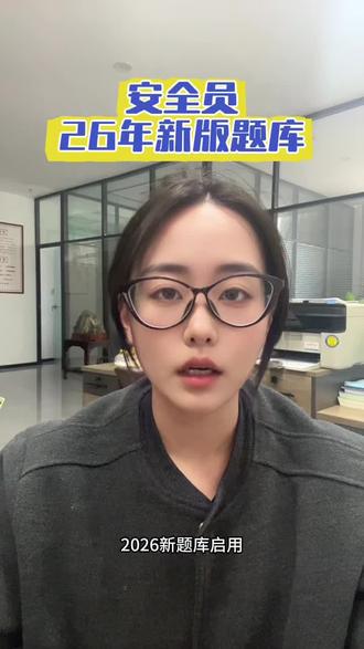 安全员26年新版题库,旧版作废 #安全员证 #安全员题库 #安全员c证 #安全员证怎么考 #安全员怎么考