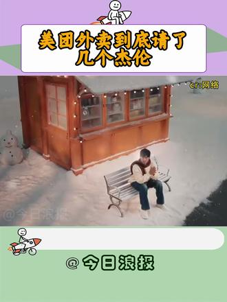 美团外卖到底请了几个杰伦?美团外卖请了 "一个杰伦" 却玩出多重惊喜#美团外卖 #周杰伦 #娱乐