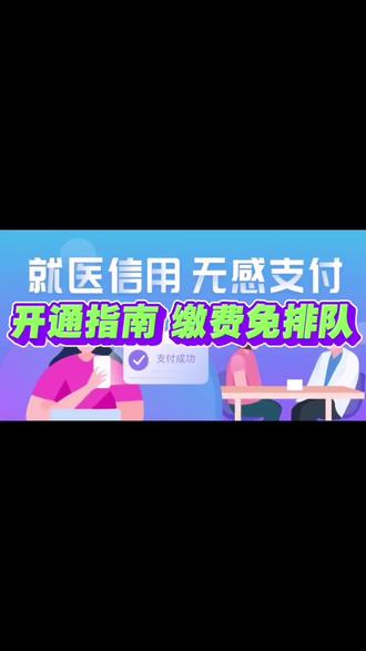 医保就医信用无感支付开通指南 缴费免排队
