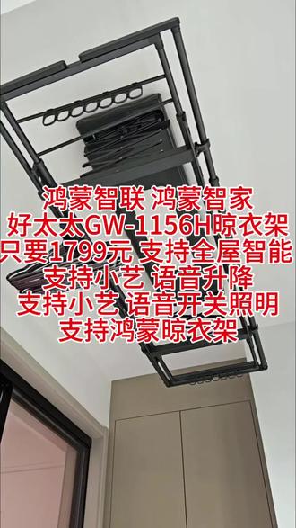 鸿蒙智联鸿蒙智家好太太GW-1156H晾衣架只要1799元支 鸿蒙智联 鸿蒙智家
好太太GW-1156H晾衣架
只要1799元 支持全屋智能
支持小艺 语音升降
支持小艺 语音开关照明
支持鸿蒙晾衣架