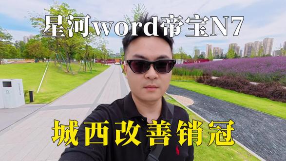 成都温江改善党,这个楼盘值得看 #今日份好房推荐 #成都好房 #成都新房 #买房攻略 #成都买房