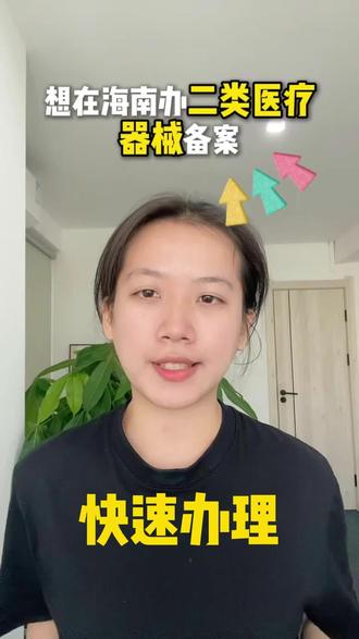 海南二类医疗器械备案,线上就能办! #热点 #医疗器械 #医疗器械销售 #海南