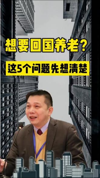 旅居养老 I 第3期 想要回国养老?这5个问题先想清楚 #养老#旅居#康养#健康#生活