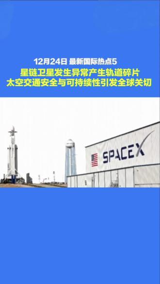 第5集‖星链卫星发生异常产生轨道碎片,太空交通安全与可持续性引发全球关切。#全球热点评论#国际时事追踪#硬核解析#洞悉世界风云#北斗看世界