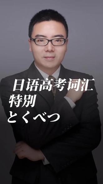 新赛道高考日语考纲词汇
19、特別(とくべつ):特别,格外 【例】特別な場合は考慮してもいい。/特殊的情况也可以考虑。
#日语高考 #高考日语 #日语单词 #新赛道高考日语 #西安日语