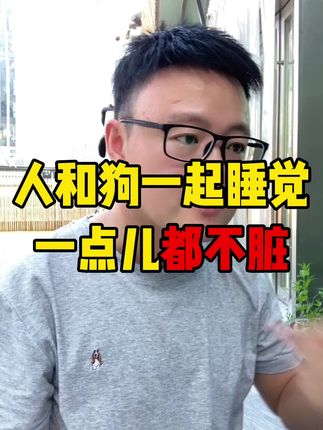人和狗一起睡觉,一点儿都不脏。 #螨虫 #宠物除螨 #宠物除螨喷雾 #狗狗螨虫 #螨虫克星