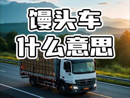 馒头车什么意思 #馒头车什么意思 #货车小知识
