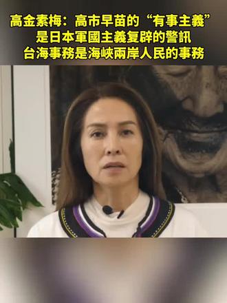 高金素梅:警惕日本的“有事主义”#高金素梅 #高市早苗