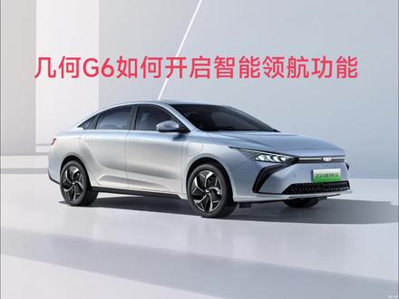 几何G6如何开启智能领航功能?带你了解一下