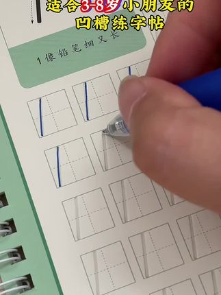 这套凹槽字帖通过一笔一画,锻炼孩子控笔能力形成肌肉记忆,从小抓起,让孩子写一手好字#练字#字帖 #每天坚持练字 #控笔训练