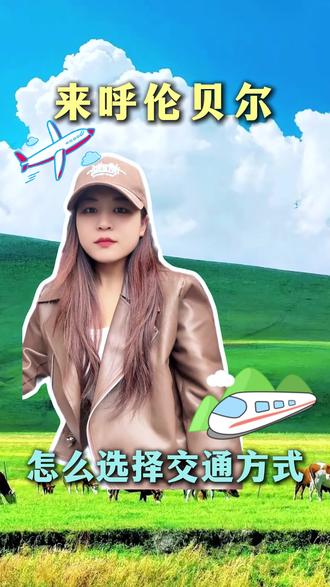 来呼伦贝尔怎么选择交通方式
#呼伦贝尔旅游攻略 #呼伦贝尔 #呼伦贝尔大草原 #总要去一次呼伦贝尔 #如何玩转呼伦贝尔