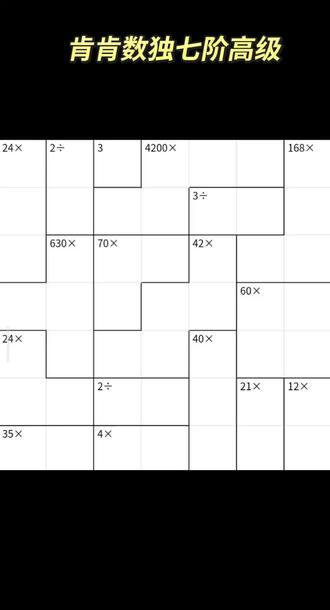 肯肯数独七阶高级乘除法#聪明格#算独#每日一题