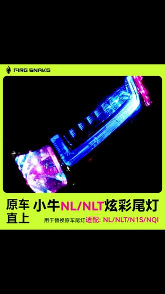 火蛇科技|NLT尾灯安装教程来啦! 🟢NL NLT N1S NQI车型适配
🟢不同车型同一个选择,告别单调,为你的小牛增添色彩
🟢晒出你的定制色,彰显你的专属风格
🟢全新升级更好的智控APP:星光奔跑! 比旧版APP更多自定义的设定功能!
·
「火蛇科技 致力于打造更优质的电动车产品」
关于🛵电动车产品需求 欢迎评论区留言~ #nlt #小牛尾灯 #火蛇科技 #安装教程 #电动车