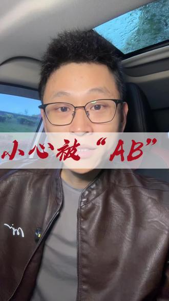 注意这样的陷阱。 #金融常识 #正能量 #ab贷套路 #常德金融