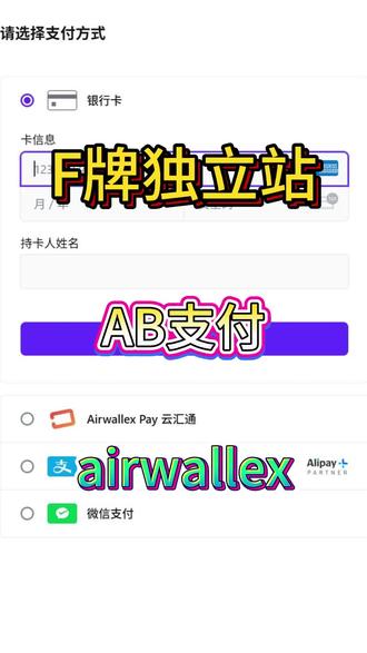 AB仿牌独立站Airwallex
#airwallex空中云汇 #仿牌独立站 #仿牌收款 #Ab轮询 #独立站