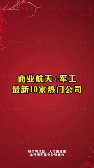 商业航天+军工,最新10家热门公司