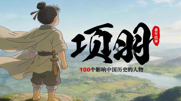 100个影响中国历史的人物-项羽 每个英雄,都有他的童年。
看楚国山河,如何培养出撼动天下的项羽。#项羽 #西楚霸王 #历史人物 #历史故事 #动画