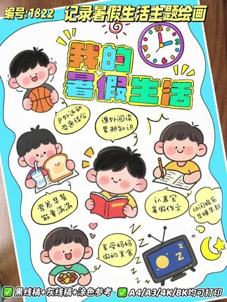 #暑假生活绘画 #我的暑假生活绘画 #我的暑假生活手抄报 #暑假生活主题画 #暑假生活手抄报