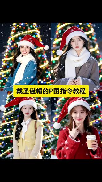 戴圣诞帽的P图指令教程来了#豆包ai #豆包P图已经nextlevel了 #教程