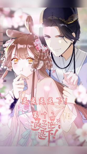 退退退退下漫画最新一章_退退退退下漫画下拉式33_退退退退下! 漫画42 - 抖音