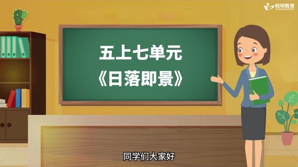 五年级上册第七单元《日落即景》 #热点 #语文 #干货分享 #五年级 #糖果老师