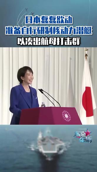 日本蠢蠢欲动,准备自行研制核动力潜艇,以凑出航母打击群#东南军情#日本#核潜艇