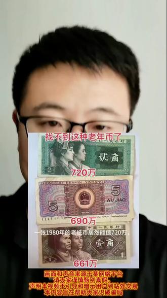 一张1980年老纸币居然被炒作720w#提高防骗意识 #创作者中心 #创作灵感