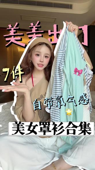 这期分享每件很有夏日色彩,最后一件最好看🐾🐾 #这件是懂小个子的 #罩衫穿搭 #夏季穿搭 #出片穿搭 #真实生活分享计划