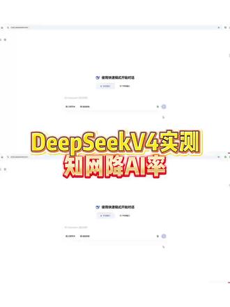 Deepseek更新后的降ai 指令效果实测#ai对话 #大四 #大学生 #毕业季 #毕业之家ai @DOU+小助手 @抖音小助手