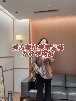 【唐悠悠mgdm】高弹显腿细时髦微喇九分裤休闲裤#通勤搭配 #显高显瘦穿搭 #秋冬穿搭 #弹力九分裤 #气质范