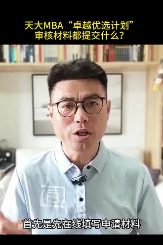 天大MBA“卓越优选计划”审核材料都提交什么? #考研 #天津大学 #热点 #择校