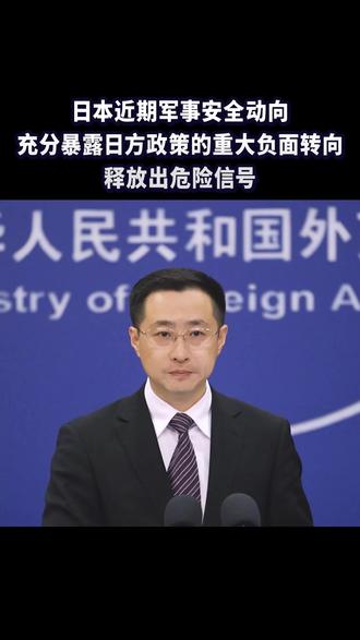 日本近期军事安全动向充分暴露了日方政策的重大负面转向