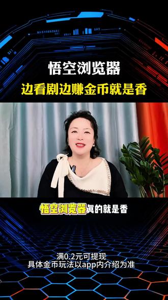 边看剧边边赚金币就是香#悟空浏览器#边看看赚钱