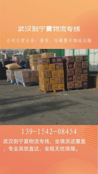 武汉到宁夏物流专线
武汉到宁夏物流公司专注两地间货物运输,构建高效物流通道。依托专业运输网络,提供公路、铁路等多式联运服务,覆盖工业品、农产品等全品类货物,确保货物安全准时送达。以客户需求为核心,优化运输流程,降低物流成本,助力两地商贸流通。,在东西湖区、江汉区、青山区、黄陂区、硚口区、汉南区、新洲区、江夏区、汉阳区、江岸区、武昌区、蔡甸区、洪山区都上门取货。#武汉物流 #武汉到宁夏货运公司 #武汉到宁夏物流专线 #冷藏物流,搬家搬厂 #宁夏物流