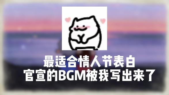 祝大家情人节快乐 有爱相伴 岁岁平安”#情人节 #表白官宣 #原创 #在线取歌名 #demo