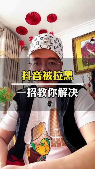 抖音被拉黑了怎么办一招解决#知识分享 #经验分享主播 #抖音小技巧 #dou上热门 @DOU+小助手