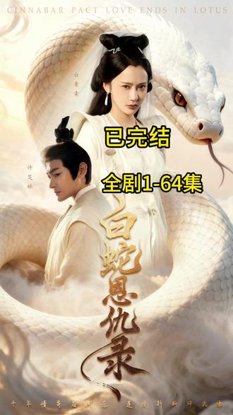 《白蛇恩仇录》 #白蛇恩仇录 #白蛇恩仇录大结局 #白蛇恩仇录后续 #最新短剧 #热门短剧推荐 更多精彩短剧持续更新中