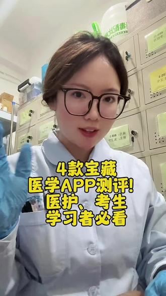 医护人员必备的4款宝藏app#护考刷题app
