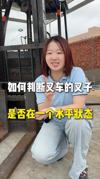 如何判断叉车的叉车是不是在水平位置?#叉车 #叉车证 #叉车培训 #常熟 #叉车实操